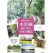 水彩画 絵になる日本の風景 | 久山 一枝 |本 | 通販 | Amazon